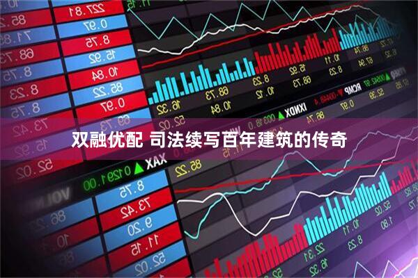 双融优配 司法续写百年建筑的传奇